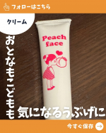 とにかくワタクシ顔の毛が濃いのです！！お口周りや額など油断すると写真を見ると顔が暗いなぁと結構げんなりすることがあります⁡コチラのピーチフェイスなんと洗顔後に塗るだけ簡単のスキンケア⁡小…のInstagram画像