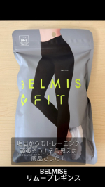 年末にかけて、忘年会やクリスマス会などなど…暴飲暴食、寝不足で体重が増えてきた…。筋トレもなかなかキツくてしんどい…今日はそんな頑張りたいけどぐうたらな私の元に、BELMISE様のリムーブレギン…のInstagram画像