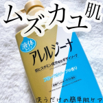 _アレルジーナ 抗ヒスタミン成分配合 ボディソープ液体タイプ450ml / 本体価格￥877 (税込)詰替価格 ￥657 (税込)【 ムズカユ肌を「洗う」簡単ケア！抗ヒスタミン成分配合…のInstagram画像