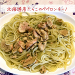 週末のランチは家族の希望でパスタを作ることが多いのですがパスタレシピがマンネリ化がしちゃうのが悩みでした🌀先週はナポリタン先々週はシラスとシソのパスタその前はベーコンとキノコのパスタワ…のInstagram画像