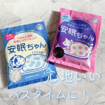 .睡眠美容　安眠ちゃん（ラベンダーの香り）睡眠美容　安眠ちゃん（ミルクの香り）心地良いバスタイムに！【睡眠美容　安眠ちゃん（ラベンダーの香り）】ラベンダーのやさしい香りにラベンダー色のお…のInstagram画像