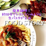 簡単調理！約10分でレストランのような生パスタが完成✨冷凍パスタ＆ソース「nest（ネスト）」@nippn_official これね、お店ではなく、なんとおうちパスタなの！😋🍝✨ニップンが…のInstagram画像