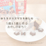 @pancook.31 もうすぐクリスマス🎄ですね♡我が家は大したことしないけど、夕飯は少しパーティーメニューにしようかな🥳今日はひと足先に、5歳息子と3歳娘と一緒にお菓子作りをしました🍪💕…のInstagram画像