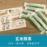 株式会社玄米酵素様よりハイ・ゲンキ　スルピリナをいただきました！✨社会人してたら11月後半から飲み会やクリスマスで外食が続いて身体がいつもより疲れる……そんな時にこのスーパーフードのス…のInstagram画像