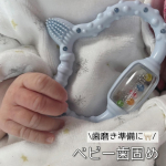 【歯磨き準備に🦷ベビー歯がため】────────────クラプロックスベビー　歯がため　0~24か月────────────見た目がかわいい赤ちゃん用の歯がため。歯が生えかけてむずがっち…のInstagram画像