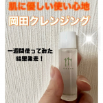 無添加工房OKADAさんの岡田クレンジングを使って一週間たった感想大発表～！なんといってもメイク落ちが良い✨!!マスカラがんがん塗る私のメイク、ドラッグストアで購入した安いオイルだと1回で落ちる…のInstagram画像