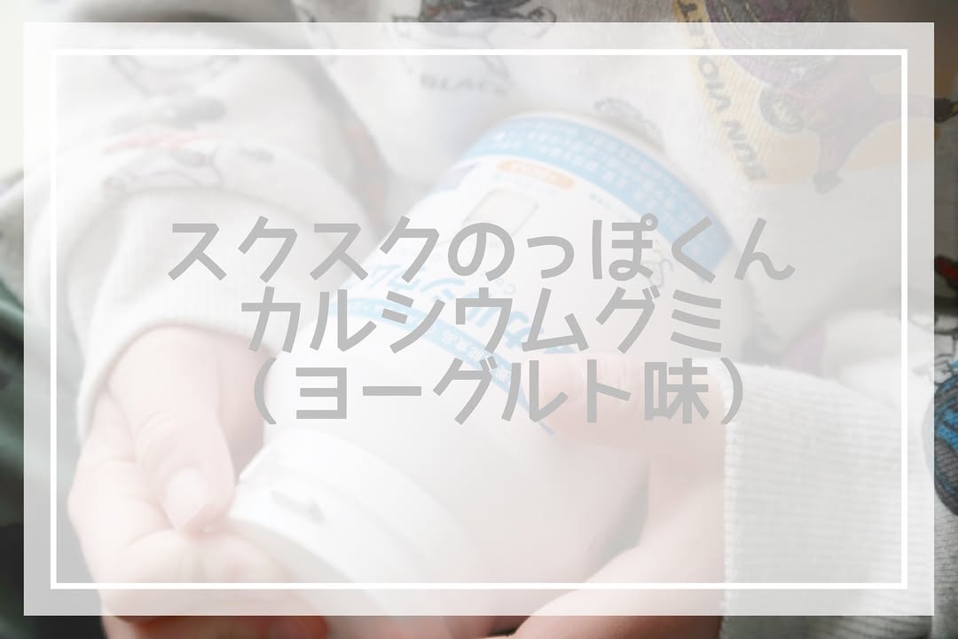 口コミ投稿：𝗺𝗼𝗻𝗶𝘁𝗼𝗿🗣️モンドセレクション13年連続受賞 カルシウムグミお試しさせていただきまし…