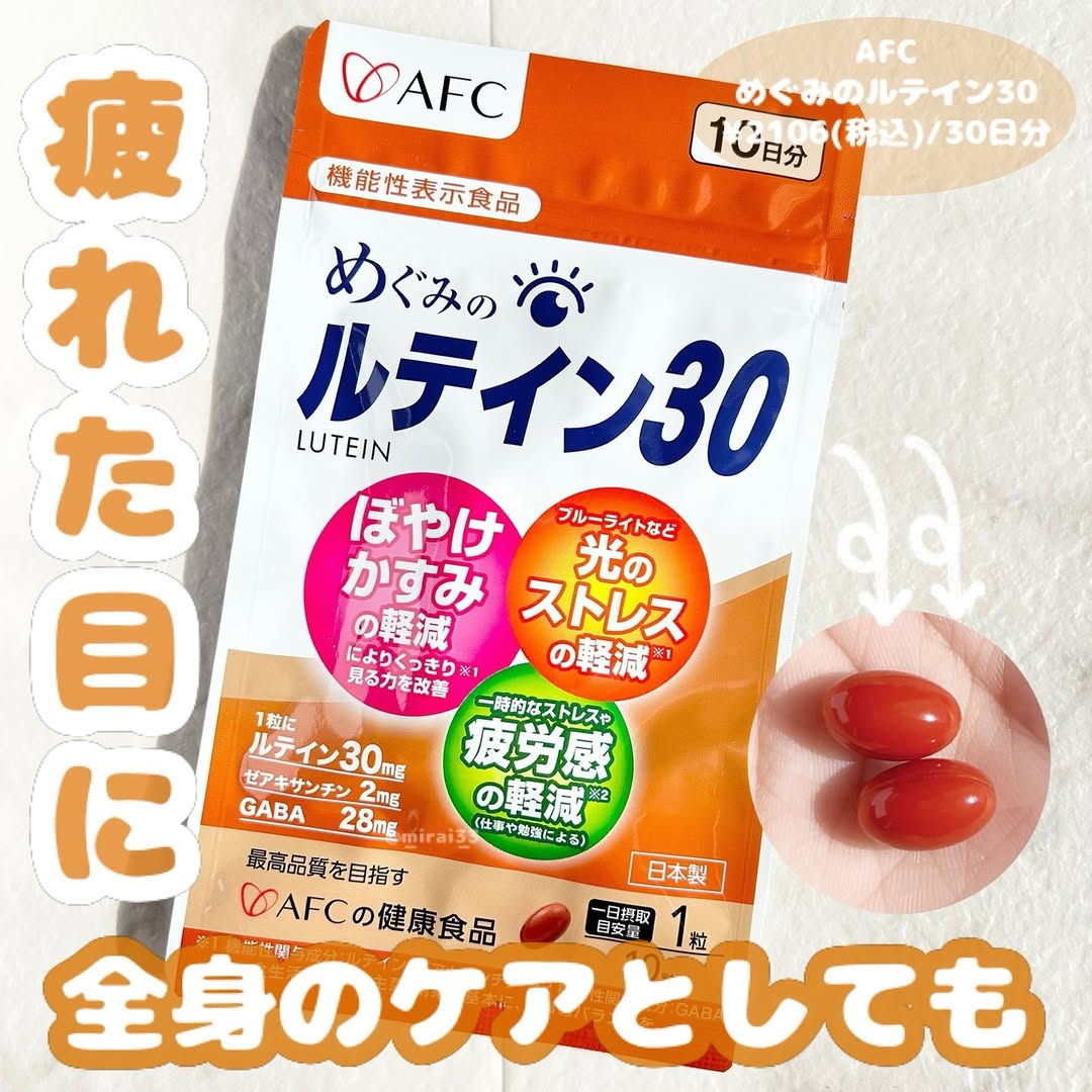 口コミ投稿：-ブランド:AFC商品名:めぐみのルテイン30 参考価格:¥2106(税込)/30日分-------------…