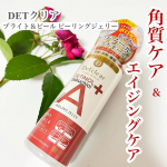 DETクリア ブライト＆ピール ピーリングジェリー エイジングケアタイプ𖥧𖥣𖡡𖥧𖤣𖥧𖥣𖡡𖥧𖤣𖥧𖥣𖡡𖥧𖤣𖥧𖥣𖡡𖥧𖤣𖥧𖥣𖡡𖥧𖤣年齢を重ねると、肌のハリ、弾力、ツヤってなかなか手に入れづらくなり…のInstagram画像