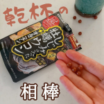 #PR #井藤漢方製薬株式会社 #井藤漢方製薬 #しじみの入った牡蠣ウコンプラスオルニチン #しじみの入った牡蠣ウコン #monipla #itohkampo_fan晩酌のお供に、井藤漢方製薬さん…のInstagram画像