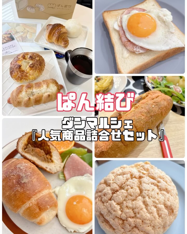 口コミ投稿：🍞🥐🥖全国の名店パン屋さんから直接取り寄せできちゃう、【ぱん結び】　@pan_musubi 様…