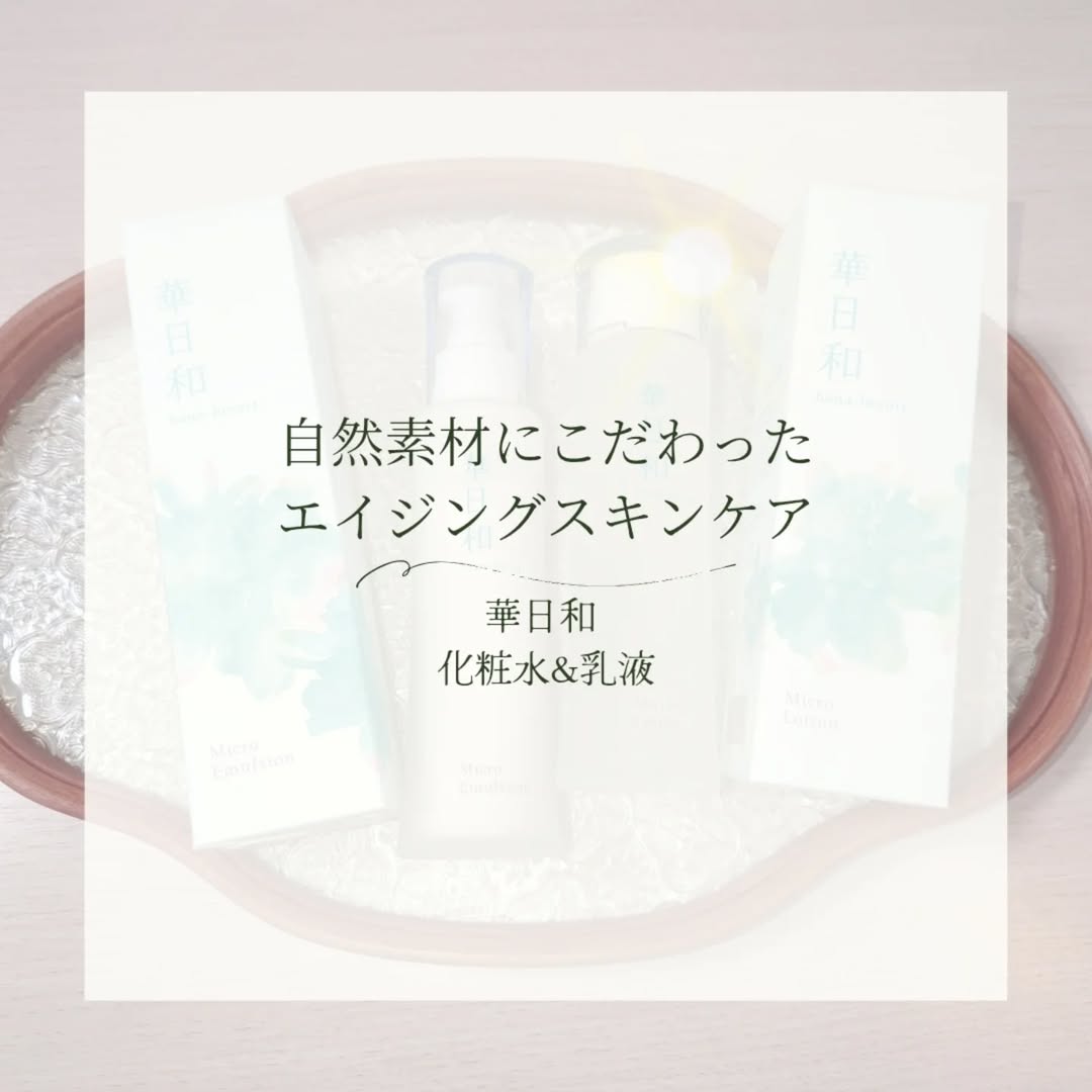 口コミ投稿：❁︎❁︎❁︎ 自然素材にこだわった✨エイジングスキンケア ❁︎❁︎❁︎和漢薬研究所さんの「華日…