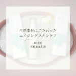 ❁︎❁︎❁︎ 自然素材にこだわった✨エイジングスキンケア ❁︎❁︎❁︎和漢薬研究所さんの「華日和 化粧品╲乳液」をお試ししてみたよ☺️華日和は、お肌の乾燥やハリ不足などのケアにぴったりのエイジ…のInstagram画像