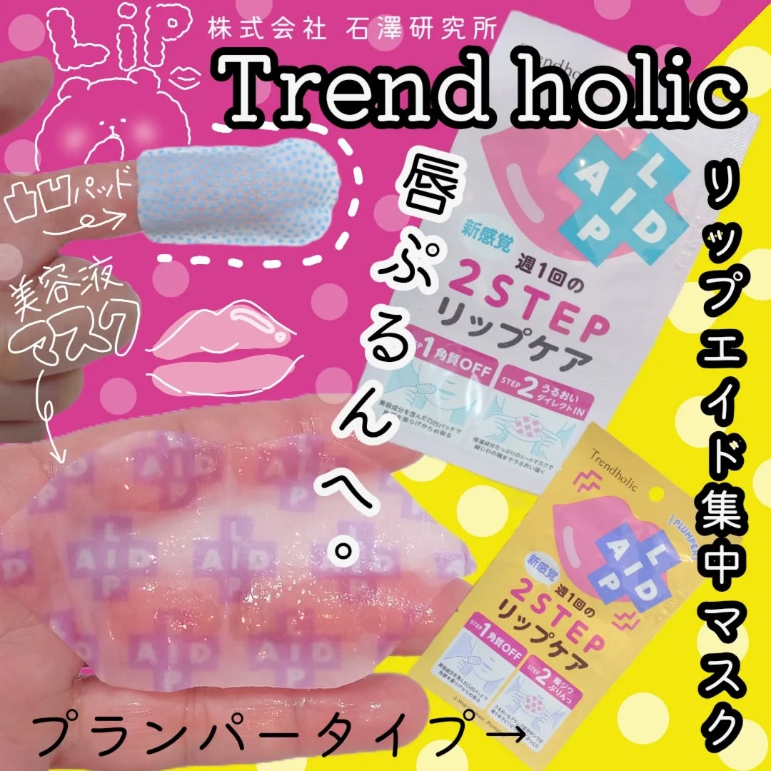 口コミ投稿：冬のパリパリ唇💋パックしてね！めちゃめちゃ艶やか仕上げ🟦トレンドホリック　リップ…