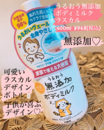 うるおう無添加ボディミルク　ラスカル400ml ¥968 【親子で使えるの嬉しい】@maxcosme1905 様の商品のご紹介です💁‍♀️💕ラスカルのパッケージボトル🧴可愛いい♡子供達も可…のInstagram画像