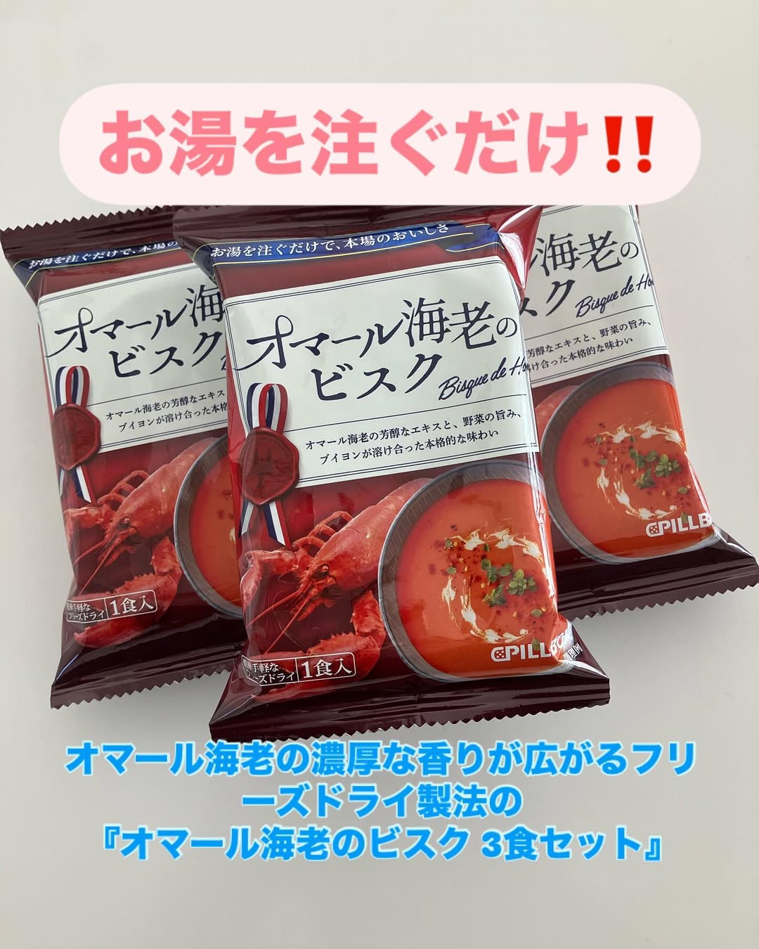 口コミ投稿：#PR #ピルボックスジャパン株式会社お湯を注ぐだけで、オマール海老の濃厚な香りが広…