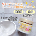 👩金のプラセンタもっちり白肌濃クリームを使ってみました。●内容量 60g約75日分)●価格 1200円(税抜)国産100％プラセンタを贅沢に配合したクリーム。これ1つでクリーム＋乳液＋美容…のInstagram画像