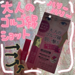 株式会社ミックスコスモ様よりハリーハリー 大人のゴルゴ線ショットをご提供いただきました‼️この度は素敵な商品をありがとうございます😭目の下のラインや眉間ジワにアプローチしてくれる商品です✨バームタ…のInstagram画像