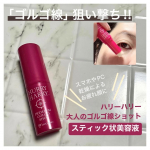\\老け見えゴルゴ線に！//大人のゴルゴ線ショットメイクの上からでもお手軽に使えるスティックタイプの美容液。気になる部分へ手を汚さずに塗れるところが、お気に入りポイントです。ポーチにも入るコ…のInstagram画像
