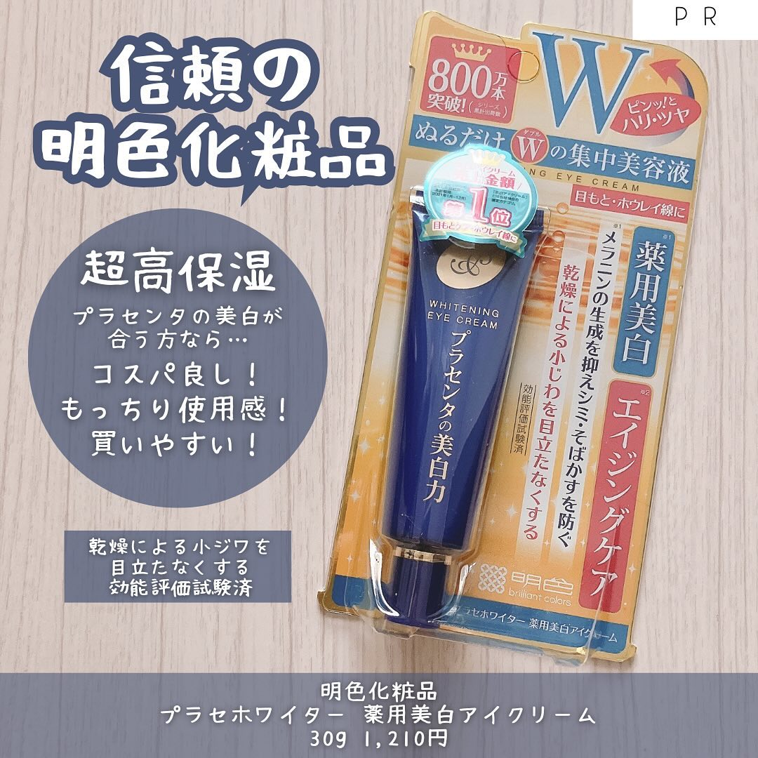 口コミ投稿：「明色化粧品 / プラセホワイター 薬用美白アイクリーム」30g 1,210円安すぎるプラセ…