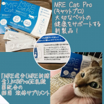 「MRE成分（MRE新酵素）」にBiProGE®乳酸菌配合の犬・猫用 液体サプリメントMRE Cat Pro(キャットプロ)@mre_dogprocatpro いつものペットフードにかけるだ…のInstagram画像