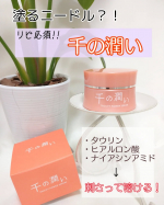 今回は、乾燥小じわに悩む私がリピートするおすすめ★・塗っても中まで入ってる感じがしない…・表面だけベタついて中まで潤ってない…と言う方には是非使って欲しいー(*≧∀≦*)「千の潤い」塗…のInstagram画像