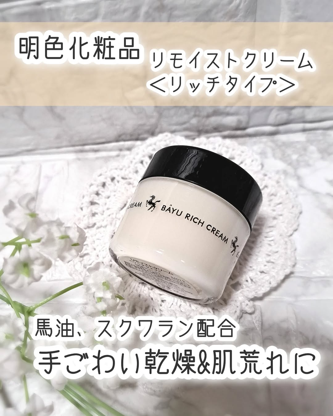 口コミ投稿：明色化粧品 リモイストクリーム＜リッチタイプ＞をモニター提供でお試しさせていただ…