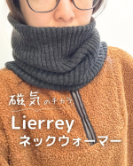 コラントッテさんよりご提供*･゜Lierrey マグネライフウェア ネックウォーマー⋱⚘⋰ ⋱⚘⋰ ⋱⚘⋰これ、見た目はおしゃれなネックウォーマーなんだけど、永久磁石6つが配置してあるんだよ…のInstagram画像