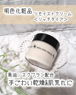 明色化粧品 リモイストクリーム＜リッチタイプ＞をモニター提供でお試しさせていただきました✨ ･･━✧━････━✧━････━✧━････━✧━････━✧━ ☑手ごわい乾燥・肌荒れ対策の超リ…のInstagram画像