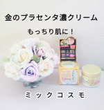 ミックコスモ（@miccosmo ）さんの【金のプラセンタもっちり白肌濃クリーム】を使ってみました！やわらか、なめらかなテクスチャーのクリームです。これ一つで、美容液、乳液の働きもしてくれるの…のInstagram画像