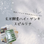 こんにちは😃例によってモニター投稿です。モニプラファンブログ様 https://monipla.jp/ にて応募しました。今回紹介するのは、株式会社玄米酵素様の「玄米酵素ハイ・ゲンキ スピルリナ…のInstagram画像