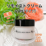✨✨リモイストクリーム　＜リッチタイプ＞馬油のパワーで乾燥・肌荒れを防いでくれるのが特長のクリームです。 馬油は古くから、やけどやひび、あかぎれなどお肌のトラブルにいいと重宝されているそう…のInstagram画像