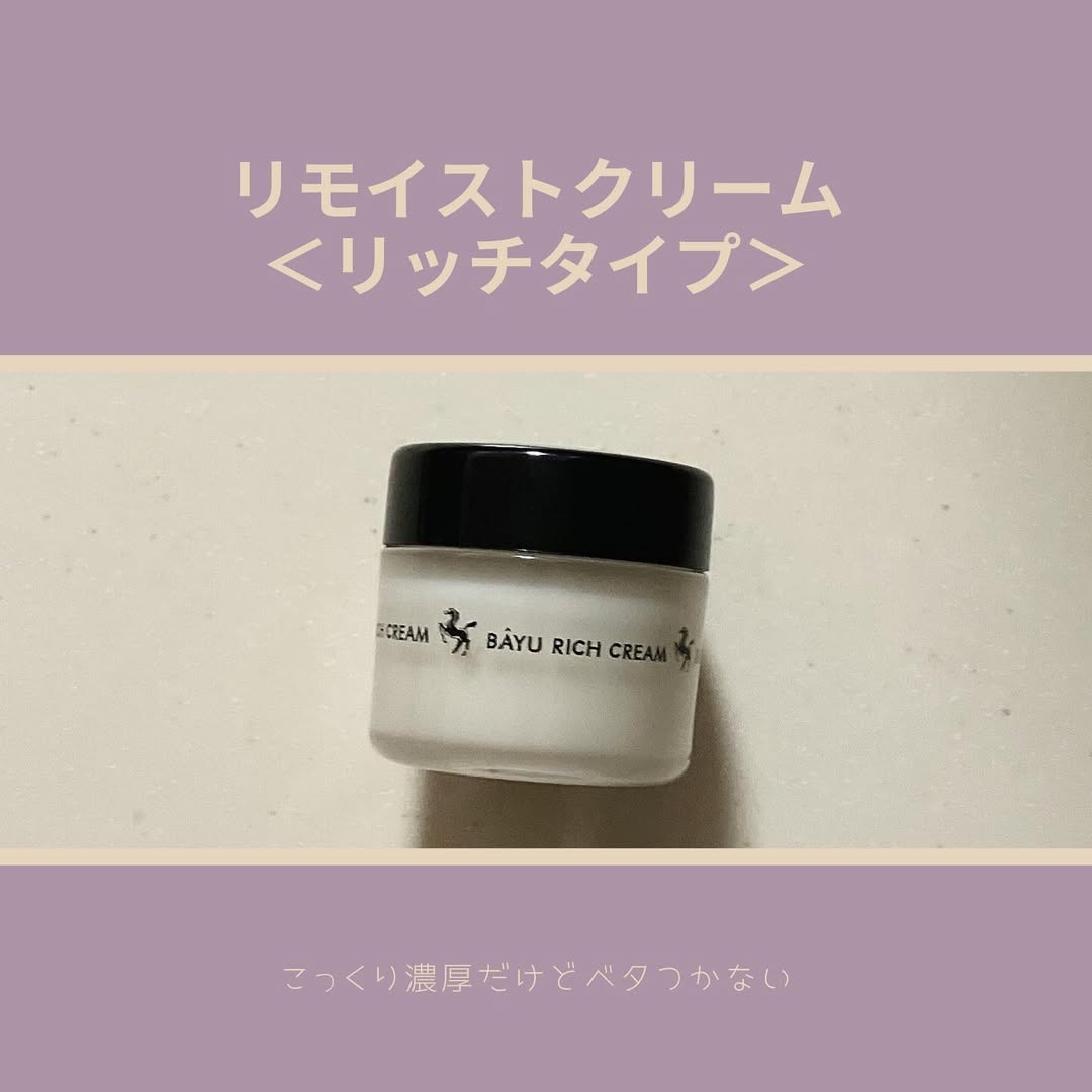 口コミ投稿：..      リモイストクリーム＜リッチタイプ＞馬油やスクワランなどたっぷりの保湿成…