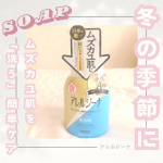 アレルジーナ泡ボディソープやってみませんか？ムズカユ肌を「洗う」簡単ケア🫧泡タイプなのでお肌を優しく、楽に洗える🩷(液体タイプもあり)ボディタオルで擦れるのと寒暖差や乾燥でム…のInstagram画像