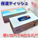 *河野製紙株式会社の保湿ティシュ 絹雲BOXティシュとアヴォンリーキース保湿ペーパーBOXティシュ2つの保湿ティッシュを使ってみました🙆‍♀️♥️ ▶アヴォンリーキース保湿ペーパーパ…のInstagram画像