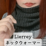 Lierreyネックウォーマーコラントッテの女性ブランドLierreyから、磁気のチカラで首肩のコリを緩和するLierreyネックウォーマーが登場✨＼冬は防寒、夏は空調による冷え対策に／ 生地…のInstagram画像