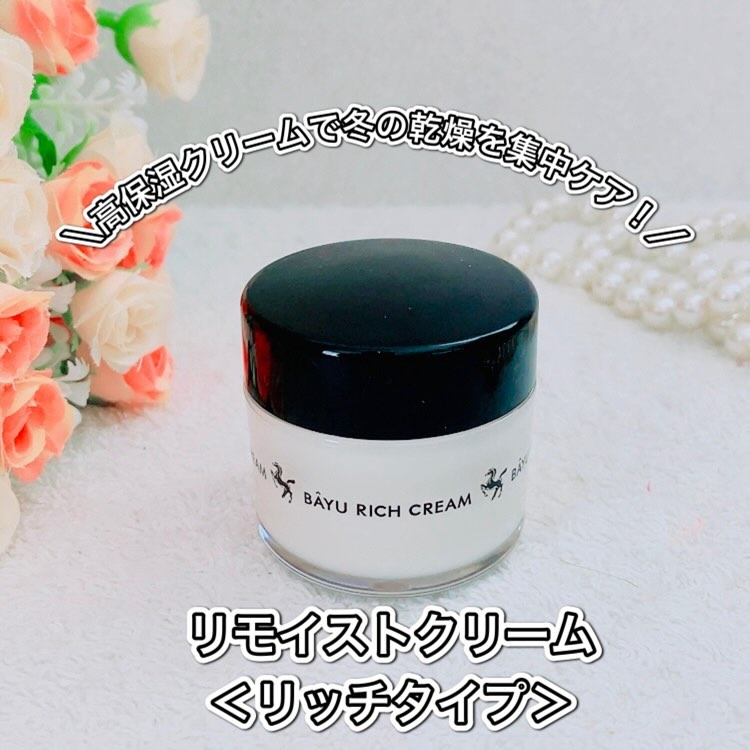 口コミ投稿：＼高保湿クリームで冬の乾燥を集中ケア！／「リモイストクリーム＜リッチタイプ＞」…