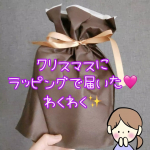 《💗うるおいチャージで崩れ知らず💗》時間前後しますがクリスマスの日……！パートから帰宅したら宅配ボックスに入ってたGR株式会社様からのクリスマスプレゼント😳✨✨丁寧にかわいいラッピ…のInstagram画像