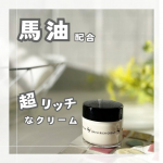 ＼馬油のパワーで乾燥・肌荒れを防ぐ／【リモイストクリーム＜リッチタイプ＞】使ってみました🐎✨馬油配合のクリーム♪こっくりとした白いクリームで、リッチな使用感です😊顔だけでなく、肘や膝など…のInstagram画像