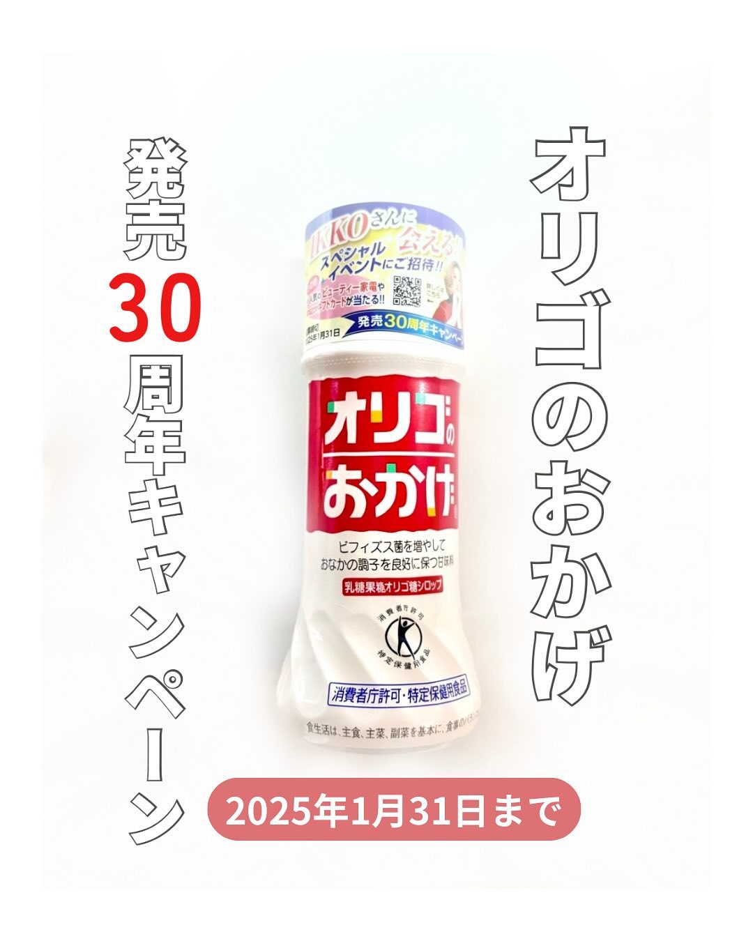 口コミ投稿：オリゴのおかげ発売30周年キャンペーン実施中✨✨✣✣­­–­­–­­–­­–­­–­­–­­–­­–­­–­­–­­–…