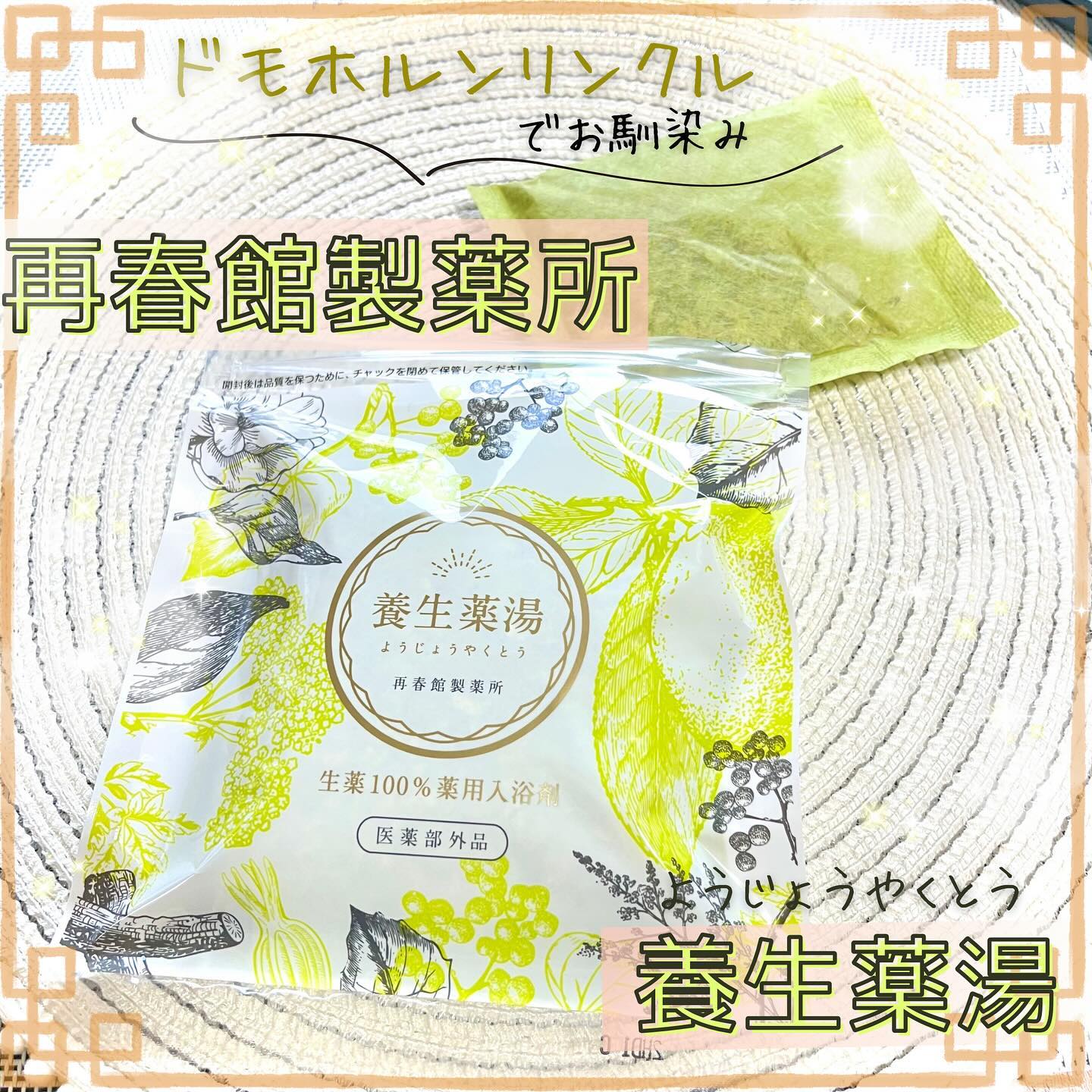 口コミ投稿：『ドモホルンリンクル』でお馴染み再春館製薬所の「養生薬湯（ようじょうやくとう）…