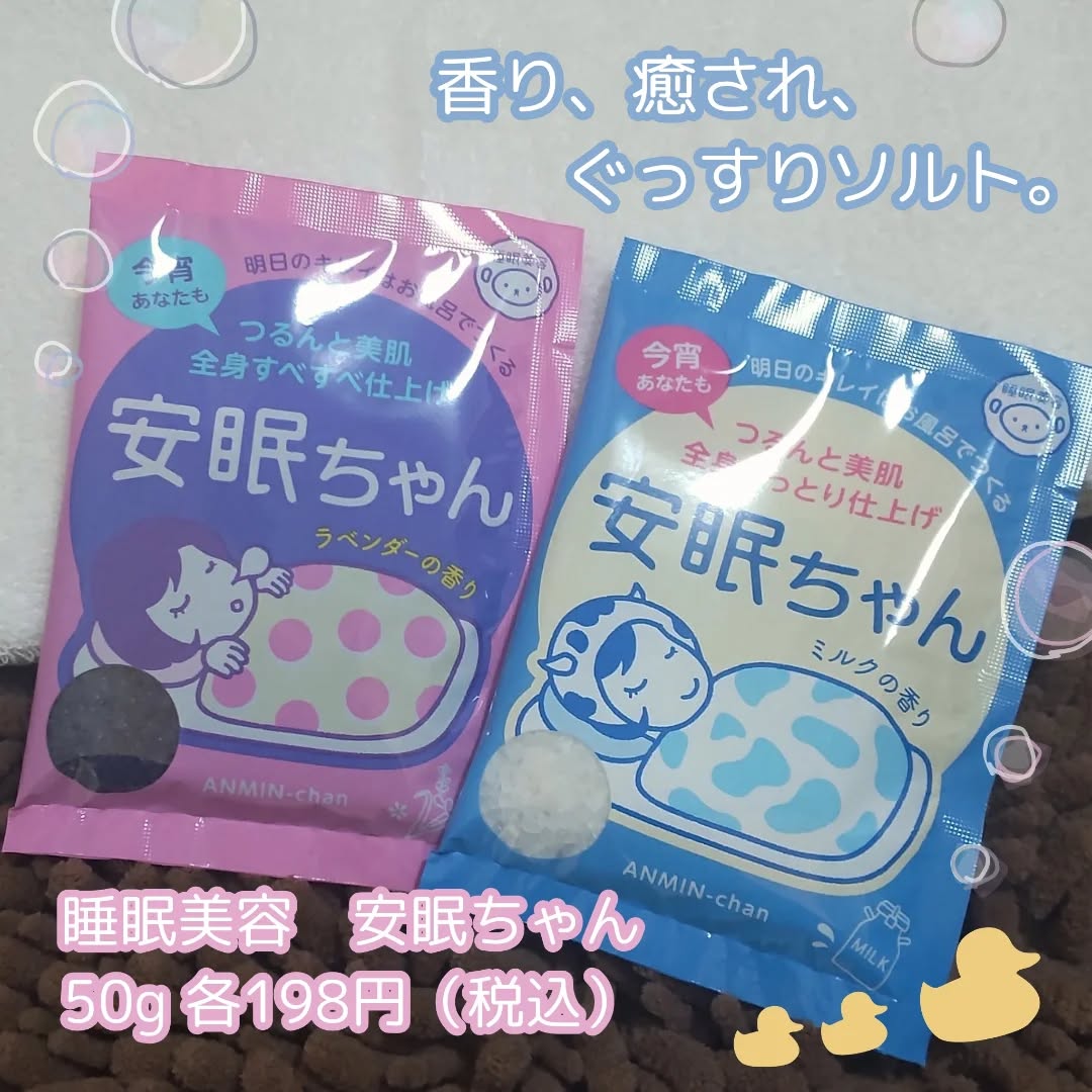 口コミ投稿：石澤研究所様よりバスソルト「睡眠病　安眠ちゃん」2種ご提供いただきました！！発泡…