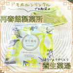 『ドモホルンリンクル』でお馴染み再春館製薬所の「養生薬湯（ようじょうやくとう）」が届きました✨ 届いた日と投稿期限が近いのでまだ使えていませんが💦生薬のお風呂、楽しみです😆♨️#PR …のInstagram画像