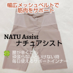 住友ゴム工業が手掛けたアシストインナーナチュアシスト ～V字ウエスト（ひざ上丈）天然ゴムを編み込んだ幅広のメッシュベルトが骨盤まわりの筋肉をやさしくサポートしながら姿勢や体感もサポートしてくれるそ…のInstagram画像