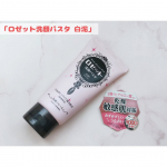 「ロゼット洗顔パスタ 白泥」を使ってみました😊「ロゼット洗顔パスタ」クレイシリーズは肌悩みに合わせたキメ細かなクレイパウダー※1を独自の製法で練り込み、豊かな泡立ちと心地よい洗い上がりが特長の洗顔…のInstagram画像