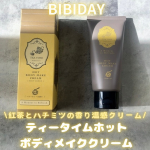 BIBIDAY(@bibiday_official )のティータイム　ホットボディメイククリームを使用しました🫖🍯じんわり温かくなる温感ボディクリームで、本物のような紅茶とはちみつの甘くいい香りが…のInstagram画像