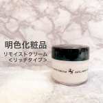 ・明色化粧品 リモイストクリーム＜リッチタイプ＞・手ごわい乾燥・肌荒れに！超リッチな保湿力で大人気の リモイストクリーム ＜リッチタイプ＞ のご紹介です！馬油は古くから、やけどやひび、あかぎ…のInstagram画像