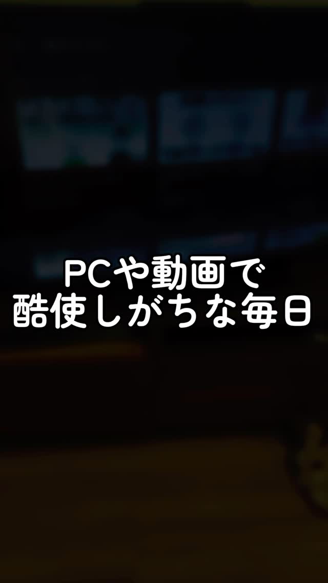 口コミ投稿：【だれか！！この目のしょぼりんちょを助けてください】仕事もプライベートも パソコ…
