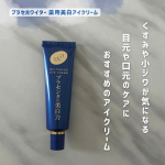 ．プラセホワイター 薬用美白アイクリームくすみや小じわが気になる目元や口元にピンっとハリ・ツヤを与える働きがあるアイクリームです✨使いやすいチューブタイプでこっくりとして肌にピタッと…のInstagram画像