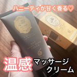 BIBIDAY・TEA TIME ホットボディメイククリーム ハニーティーの香りメリハリ*¹の効いた美しさをサポートしてくれる温感ボディクリームを使ってみたよ🤗本格的なボディエステをおうちで塗…のInstagram画像